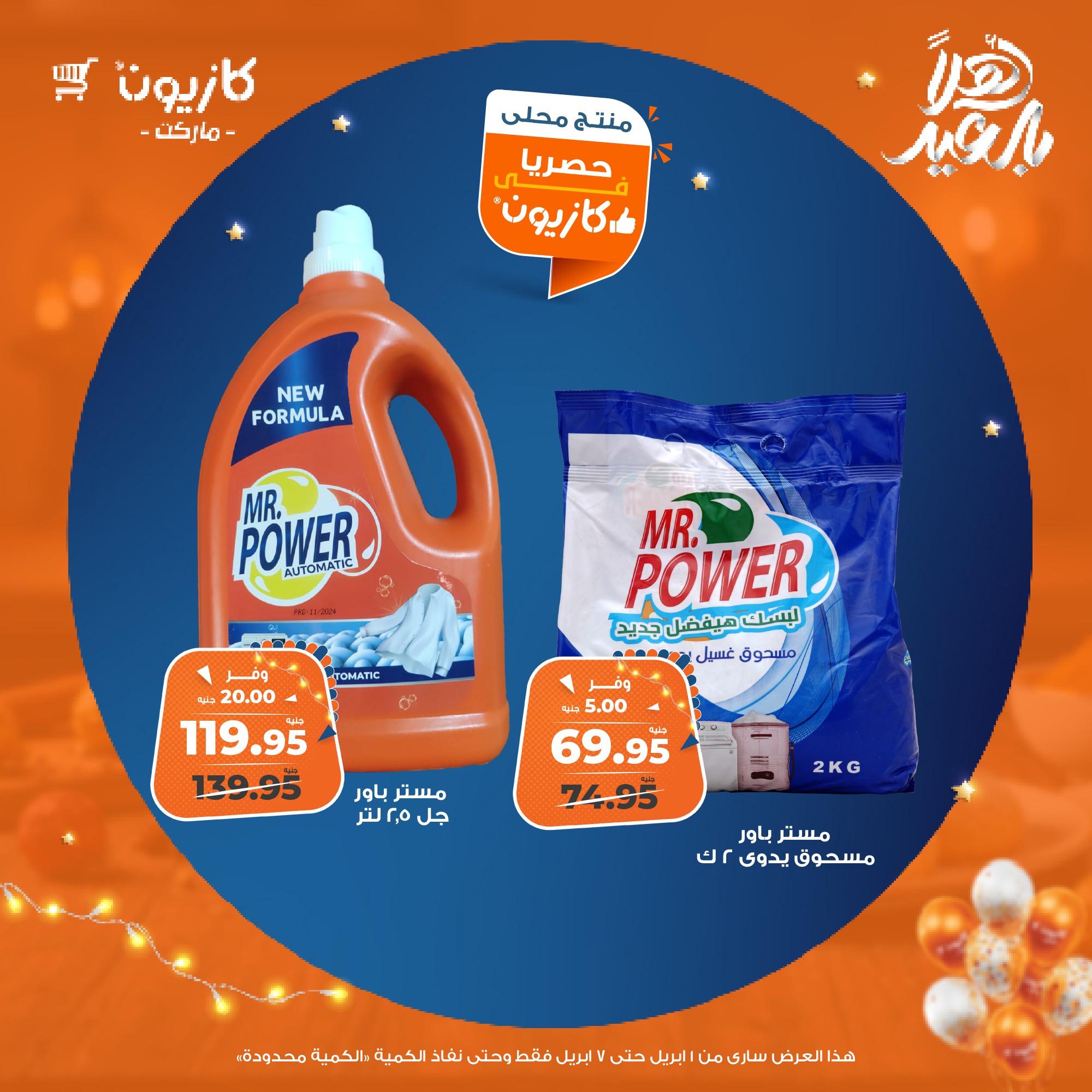 kazyon offers from 1apr to 7apr 2025 عروض كازيون من 1 إبريل حتى 7 إبريل 2025 صفحة رقم 40